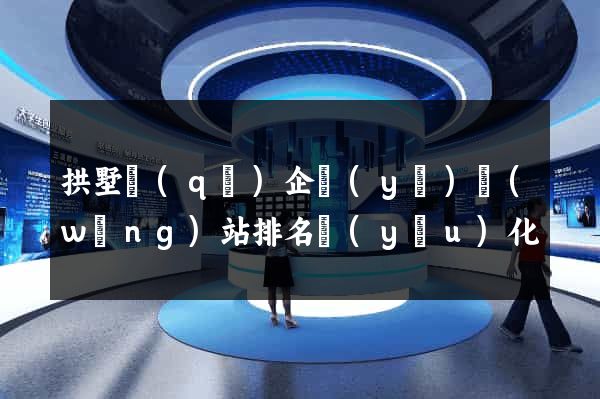 拱墅區(qū)企業(yè)網(wǎng)站排名優(yōu)化