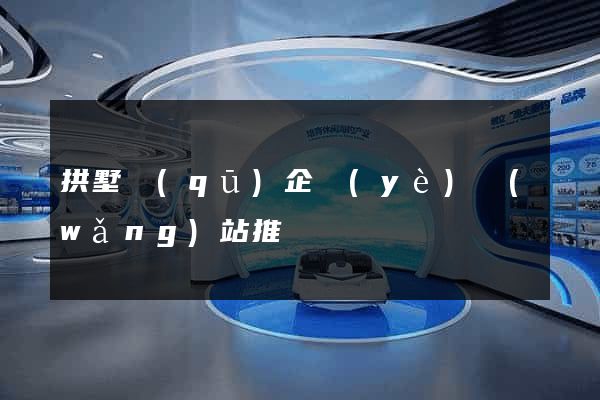 拱墅區(qū)企業(yè)網(wǎng)站推廣