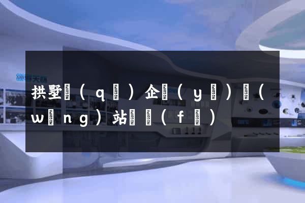 拱墅區(qū)企業(yè)網(wǎng)站開發(fā)