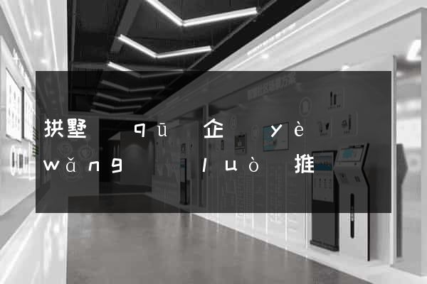 拱墅區(qū)企業(yè)網(wǎng)絡(luò)推廣