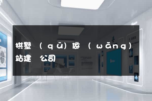 拱墅區(qū)做網(wǎng)站建設公司