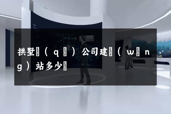 拱墅區(qū)公司建網(wǎng)站多少錢