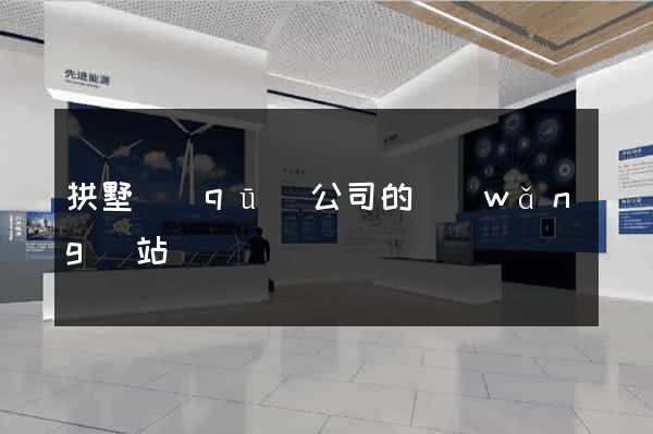 拱墅區(qū)公司的網(wǎng)站