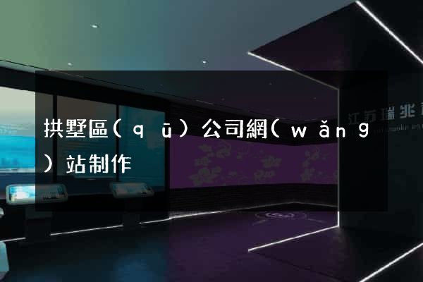 拱墅區(qū)公司網(wǎng)站制作
