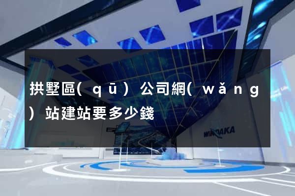 拱墅區(qū)公司網(wǎng)站建站要多少錢