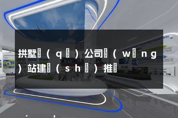 拱墅區(qū)公司網(wǎng)站建設(shè)推廣