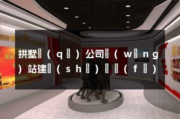拱墅區(qū)公司網(wǎng)站建設(shè)開發(fā)