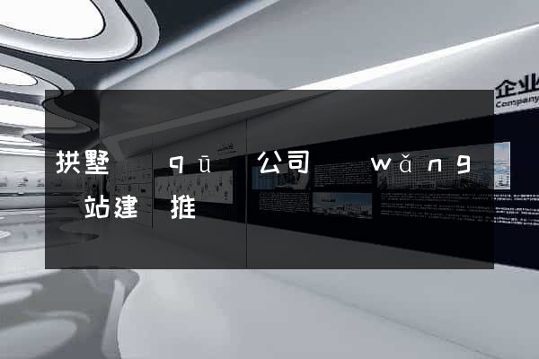 拱墅區(qū)公司網(wǎng)站建設推廣