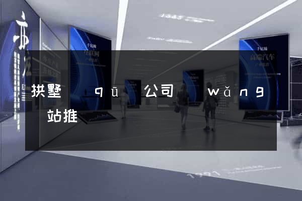 拱墅區(qū)公司網(wǎng)站推廣