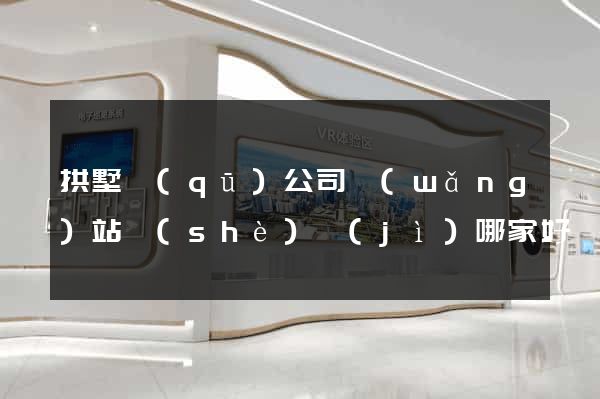 拱墅區(qū)公司網(wǎng)站設(shè)計(jì)哪家好