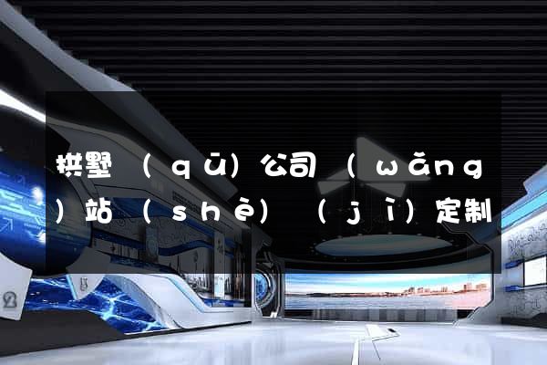 拱墅區(qū)公司網(wǎng)站設(shè)計(jì)定制