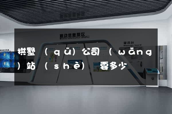 拱墅區(qū)公司網(wǎng)站設(shè)計要多少錢