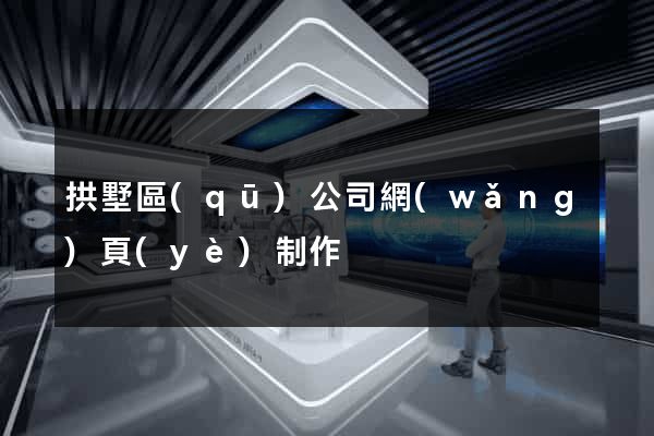 拱墅區(qū)公司網(wǎng)頁(yè)制作