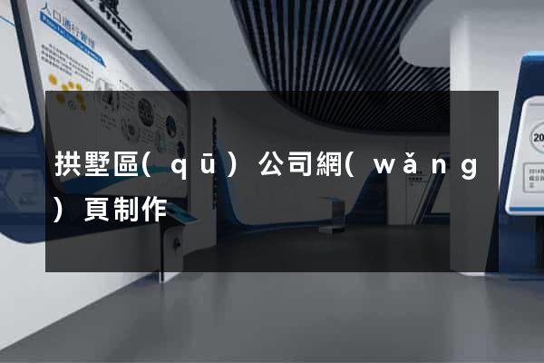 拱墅區(qū)公司網(wǎng)頁制作