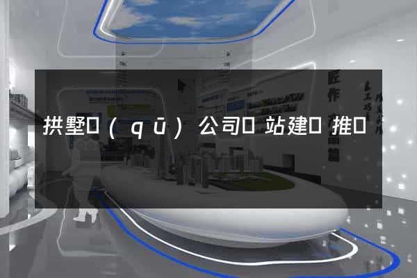 拱墅區(qū)公司網站建設推廣