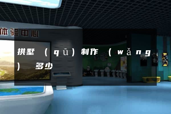 拱墅區(qū)制作網(wǎng)頁多少錢