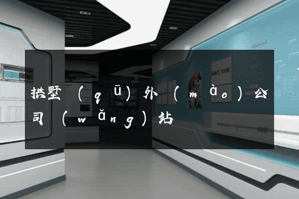 拱墅區(qū)外貿(mào)公司網(wǎng)站