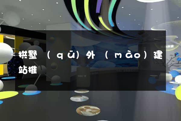 拱墅區(qū)外貿(mào)建站推廣