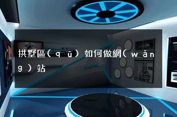 拱墅區(qū)如何做網(wǎng)站