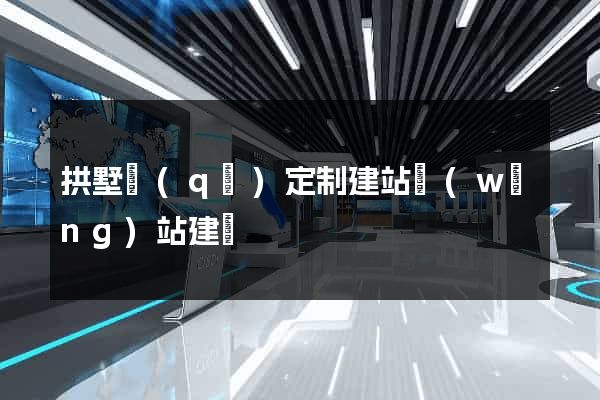 拱墅區(qū)定制建站網(wǎng)站建設