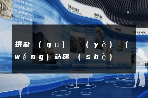 拱墅區(qū)專業(yè)網(wǎng)站建設(shè)