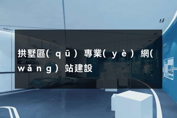拱墅區(qū)專業(yè)網(wǎng)站建設