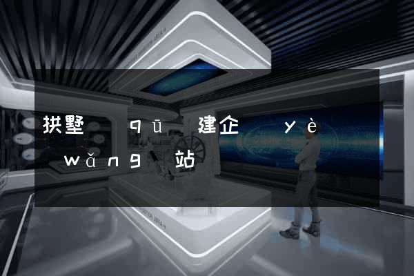 拱墅區(qū)建企業(yè)網(wǎng)站