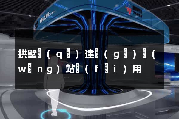 拱墅區(qū)建個(gè)網(wǎng)站費(fèi)用
