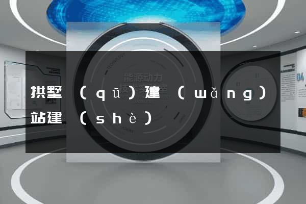 拱墅區(qū)建網(wǎng)站建設(shè)