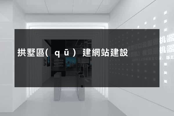 拱墅區(qū)建網站建設