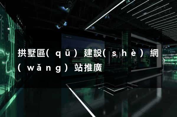 拱墅區(qū)建設(shè)網(wǎng)站推廣