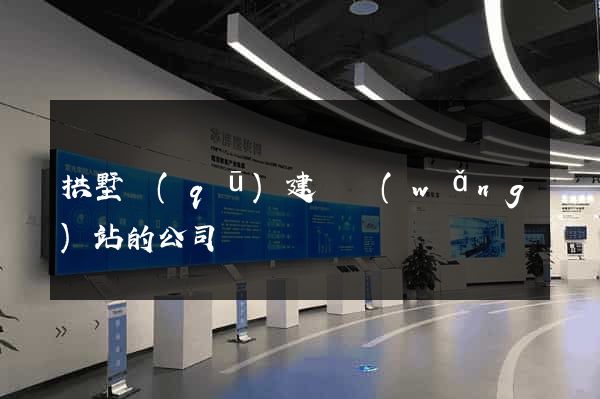 拱墅區(qū)建設網(wǎng)站的公司