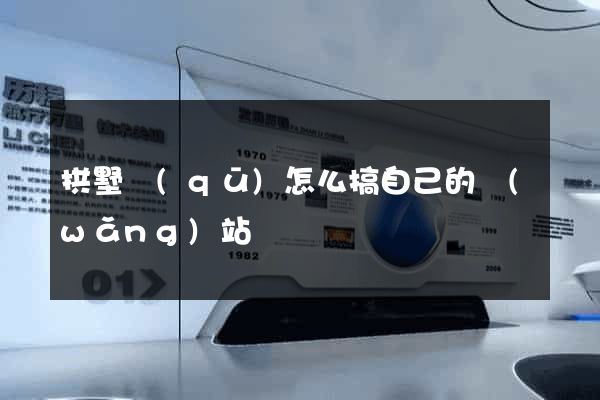 拱墅區(qū)怎么搞自己的網(wǎng)站