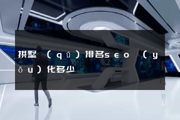 拱墅區(qū)排名seo優(yōu)化多少錢