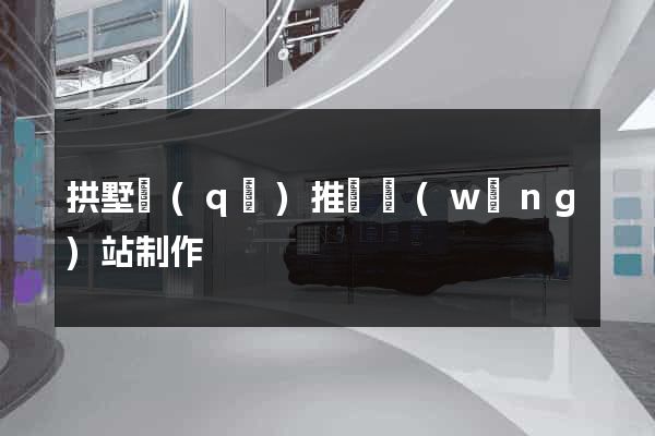拱墅區(qū)推廣網(wǎng)站制作