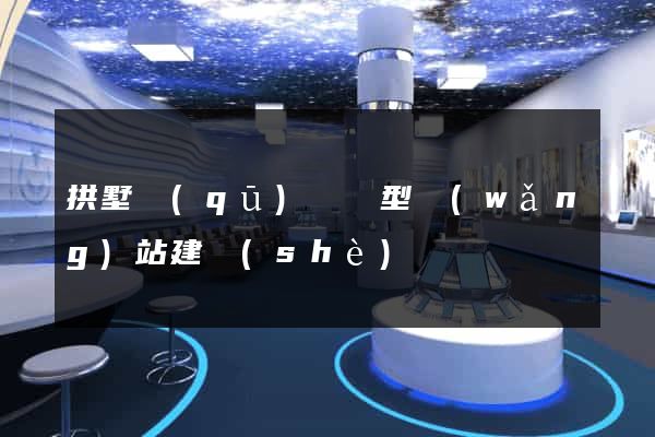 拱墅區(qū)營銷型網(wǎng)站建設(shè)