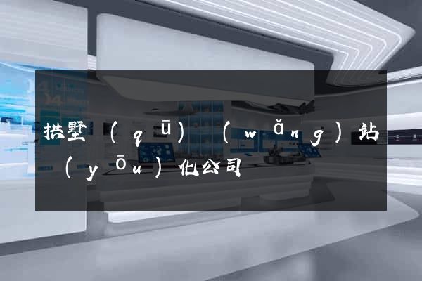 拱墅區(qū)網(wǎng)站優(yōu)化公司