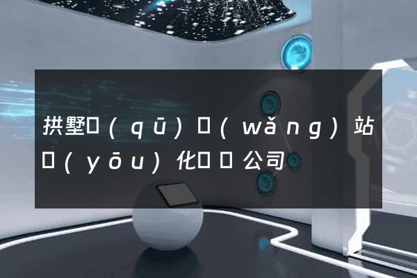 拱墅區(qū)網(wǎng)站優(yōu)化設計公司