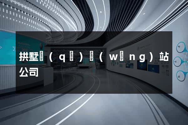 拱墅區(qū)網(wǎng)站公司