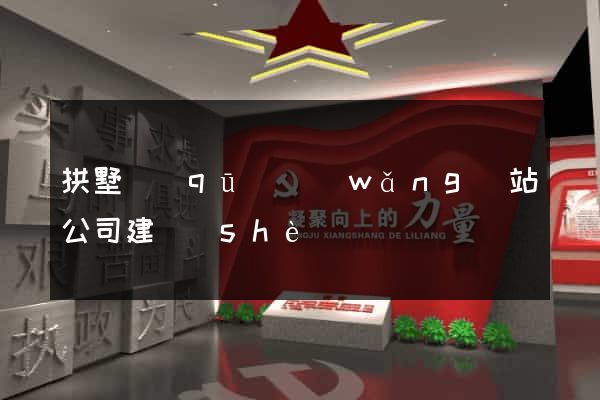 拱墅區(qū)網(wǎng)站公司建設(shè)