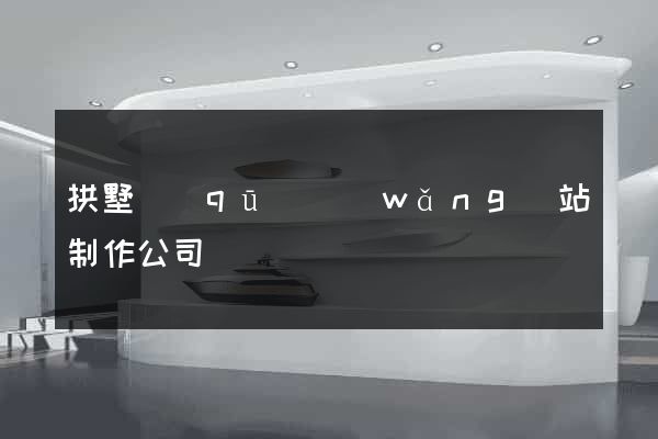 拱墅區(qū)網(wǎng)站制作公司