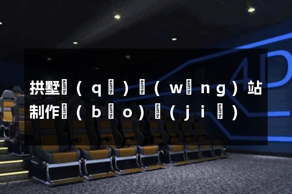 拱墅區(qū)網(wǎng)站制作報(bào)價(jià)