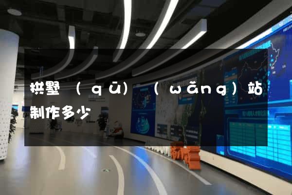 拱墅區(qū)網(wǎng)站制作多少錢