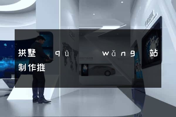 拱墅區(qū)網(wǎng)站制作推廣