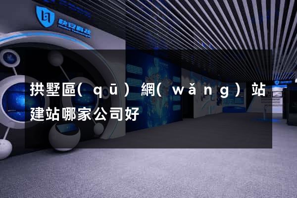 拱墅區(qū)網(wǎng)站建站哪家公司好