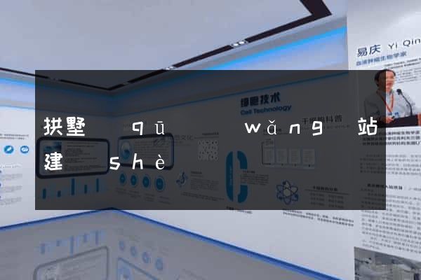 拱墅區(qū)網(wǎng)站建設(shè)