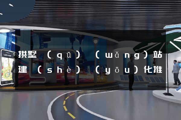 拱墅區(qū)網(wǎng)站建設(shè)優(yōu)化推廣
