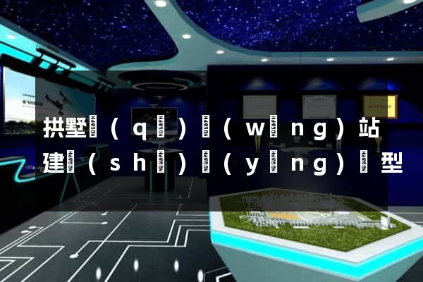 拱墅區(qū)網(wǎng)站建設(shè)營(yíng)銷型
