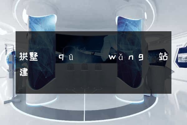 拱墅區(qū)網(wǎng)站建設