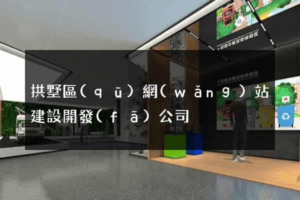 拱墅區(qū)網(wǎng)站建設開發(fā)公司